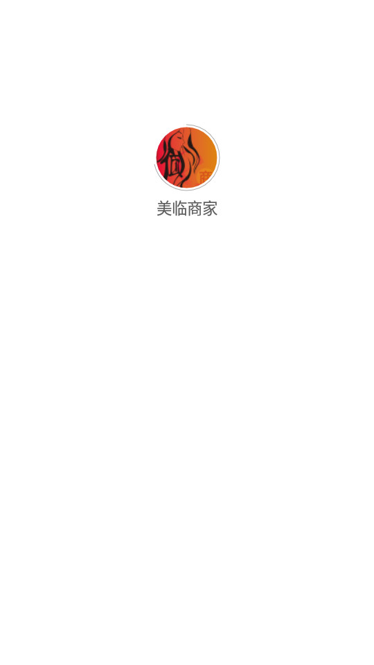 美临商家app1.0.0 最新版