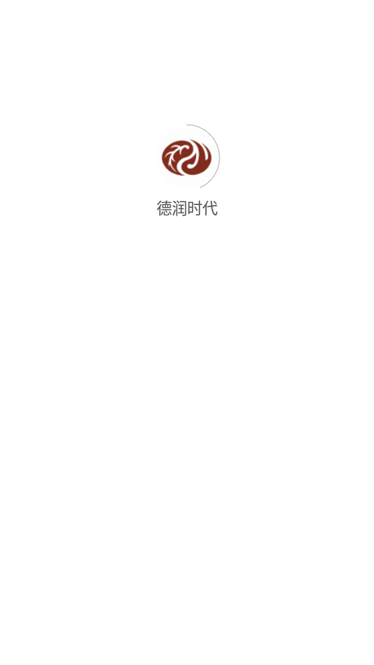 德润时代APP1.0.0安卓手机最新版