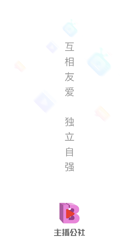 主播公社APP安卓V1.0.0手机最新版