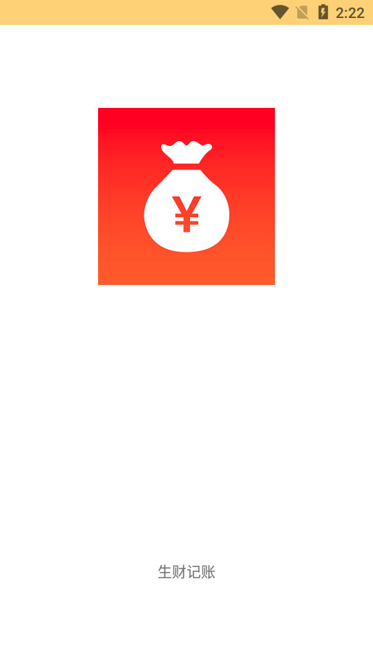 生财记账app1.1.0 手机版