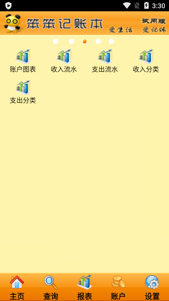 笨笨家庭记账本软件2.0.1 修改去暗桩版