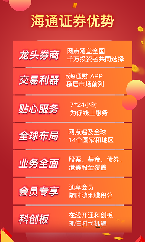 海通证券开户app3.6.8官方版