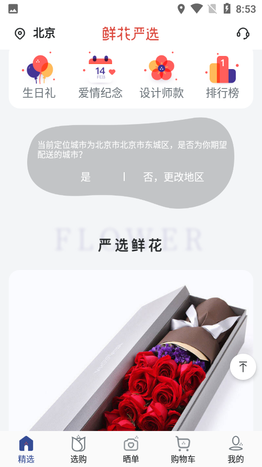 鲜花严选2.8安卓最新版