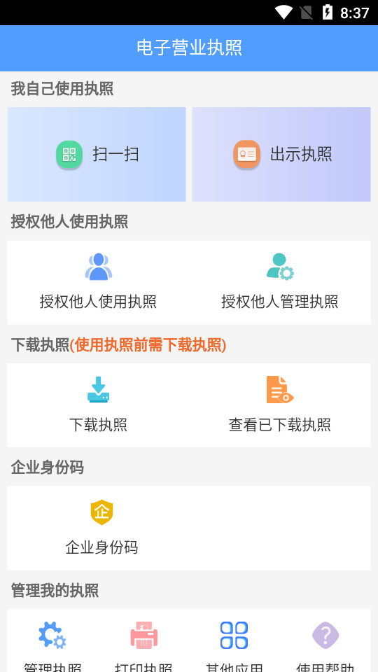 电子营业执照app1.1.4 最新版