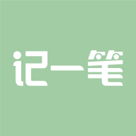 记一笔app1.7.2 手机版