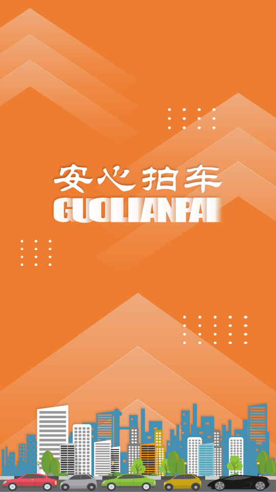 安心拍车APP安卓V2.0.1