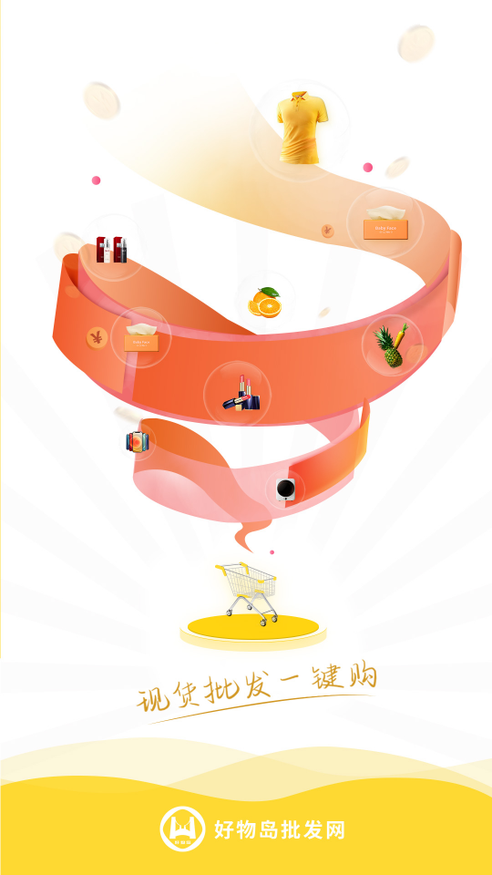 好物岛批发网APP安卓手机1.0.1版