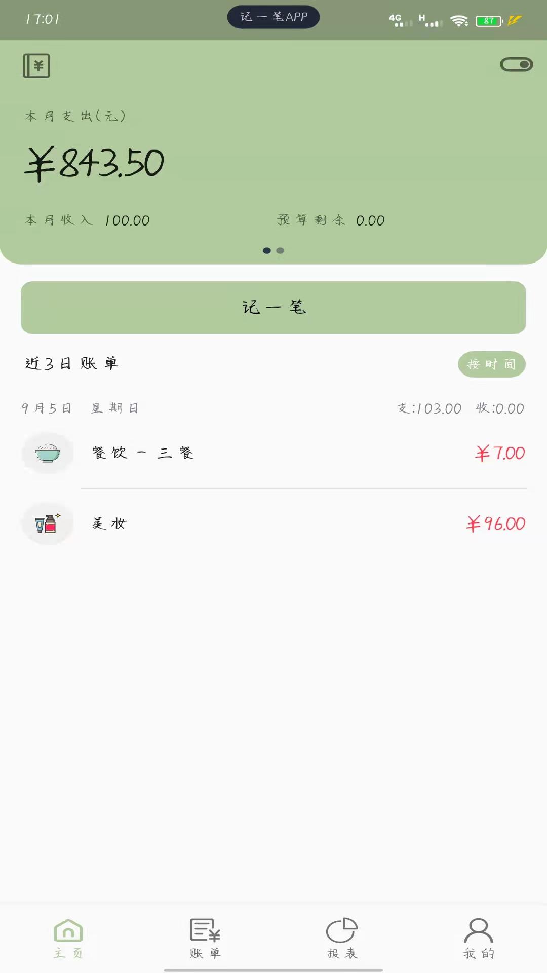 记一笔app1.7.2 手机版