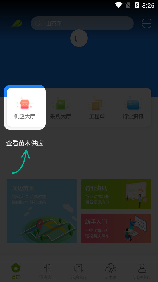 华苗木云app1.3.5.0 手机版