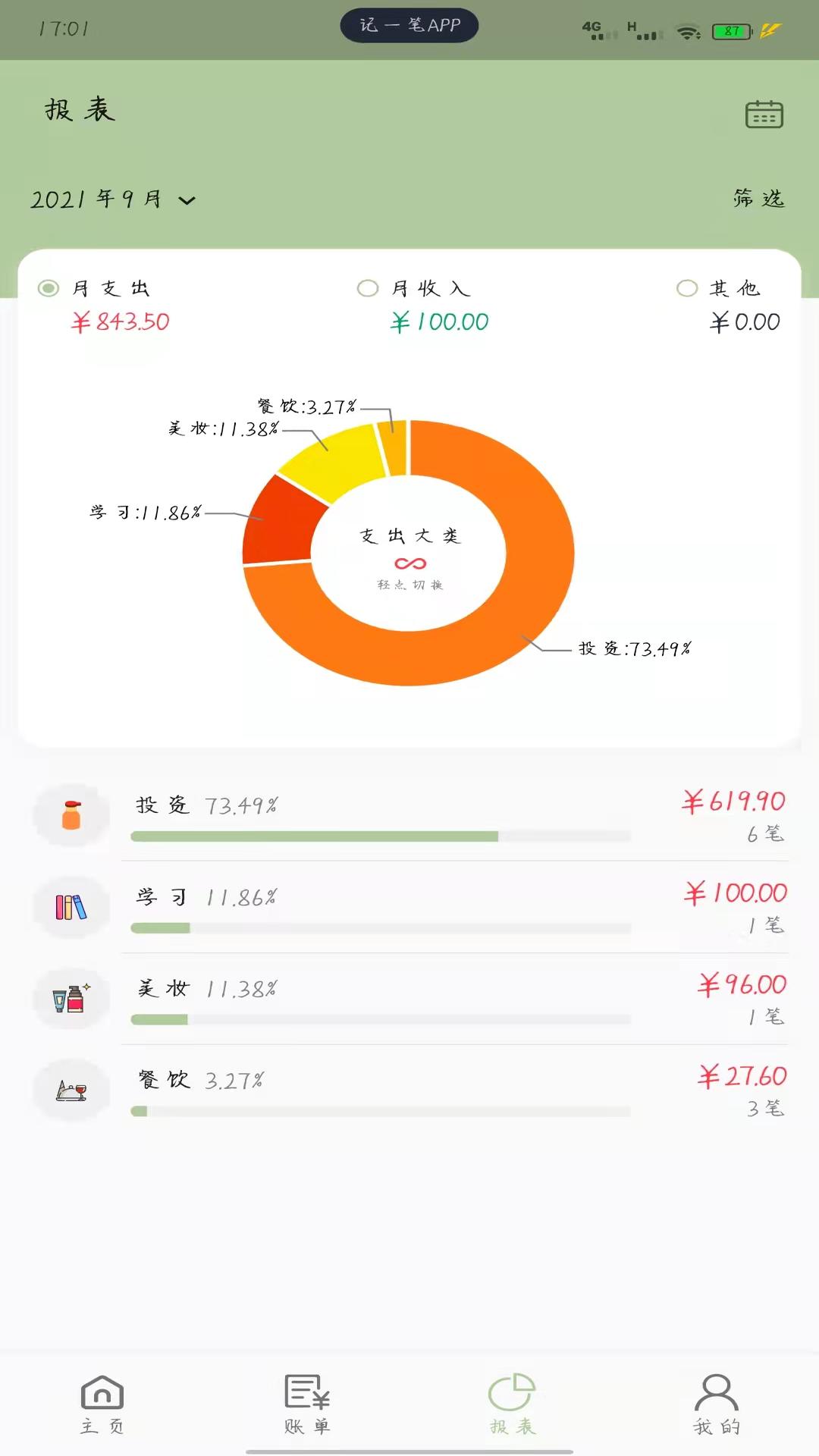 记一笔app1.7.2 手机版