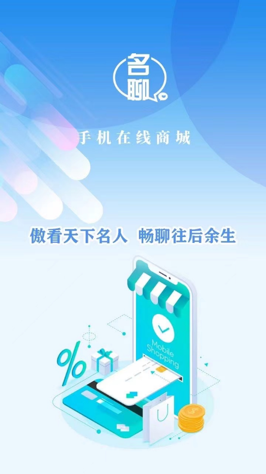 名聊购物app1.0.2官方版
