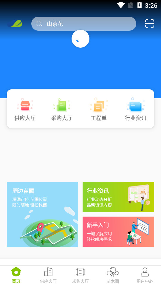 华苗木云app1.3.5.0 手机版
