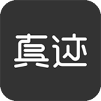 真迹app3.18.0官方版