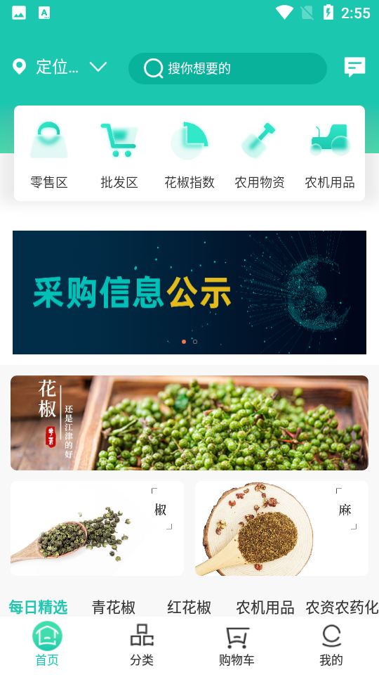 犀集花椒APP安卓V2.2.1版