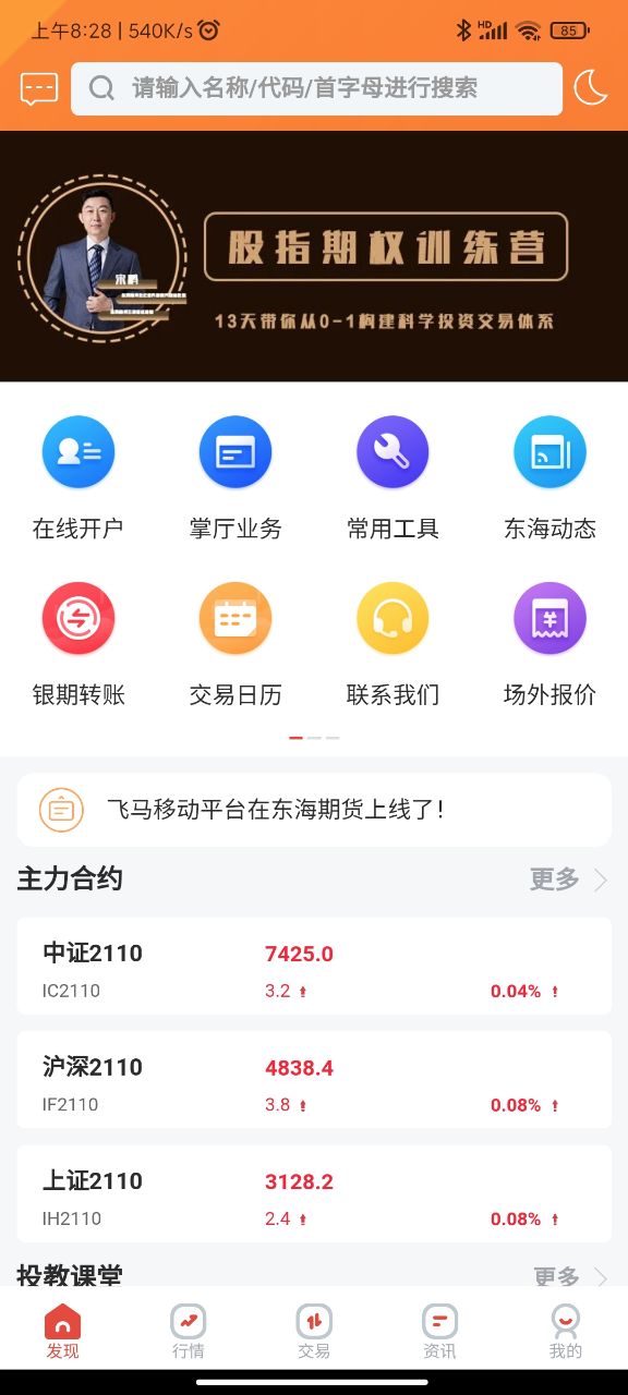 东海期货旗舰版app1.0.0官方手机版