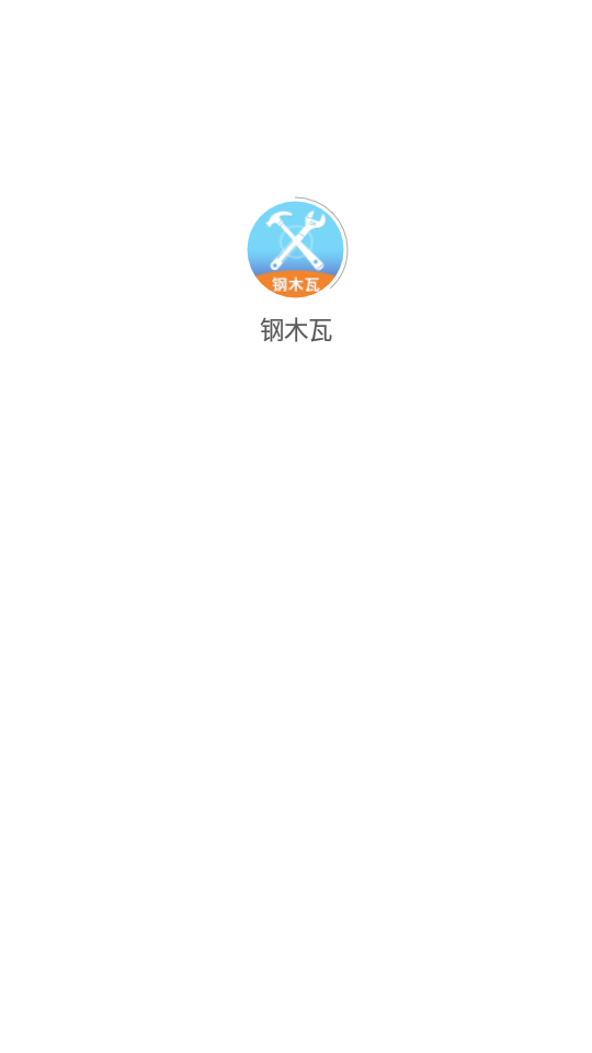 钢木瓦APPV1.0.1安卓最新版