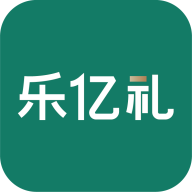 乐亿礼APP安卓手机V1.0.0版
