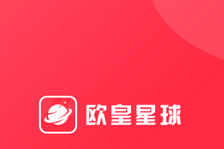 欧皇星球app