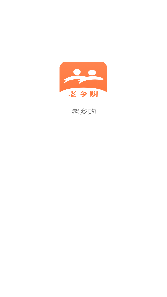 老乡购APP安卓手机v3.0.2最新版