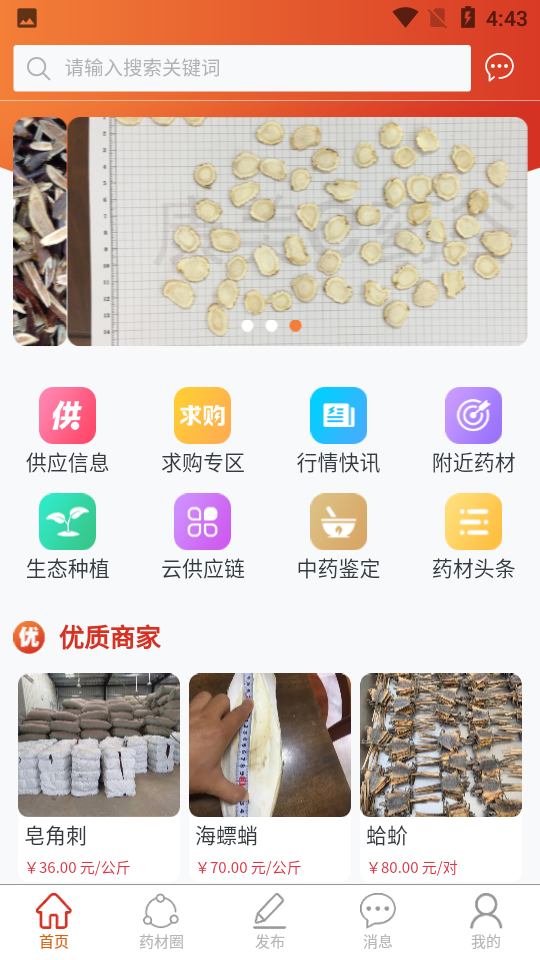 药材圈APP安卓手机V1.0.13版