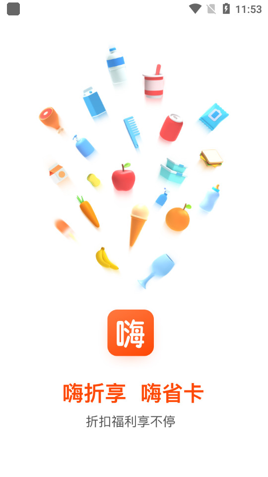 嗨折享app1.0.0最新版