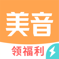 美音极速版1.0 官方手机版