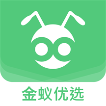 金蚁优选购物软件1.0.0 官方最新版