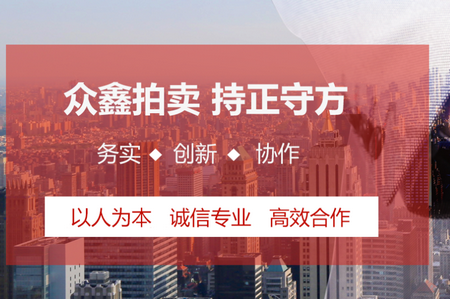 众鑫拍卖APP