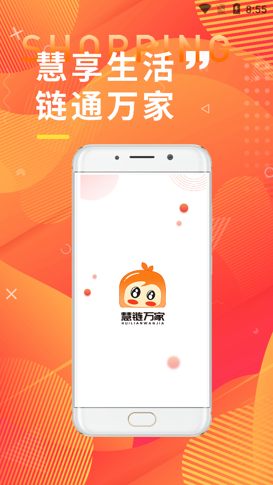 慧链万家APP安卓手机V1.0.2版
