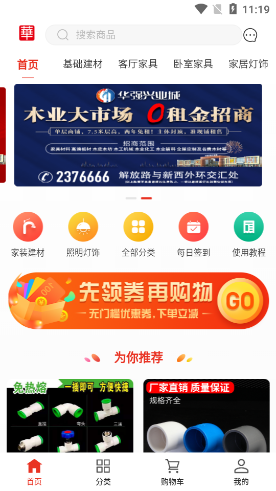 华强建材APP安卓手机V1.1.1最新版