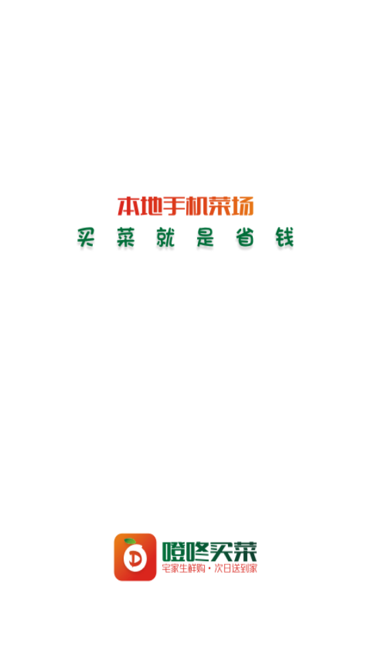 噔咚买菜appv1.2.3安卓版