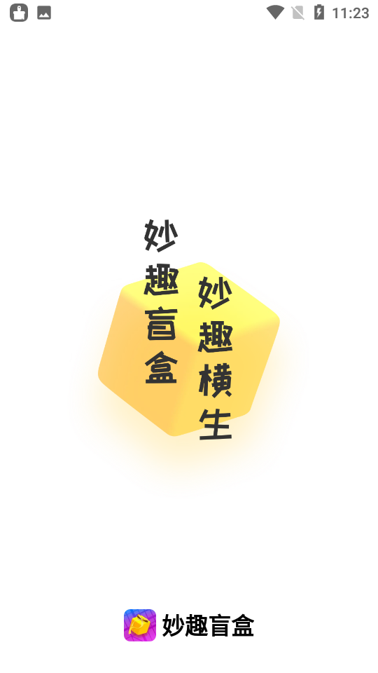 妙趣盲盒appv1.0安卓版