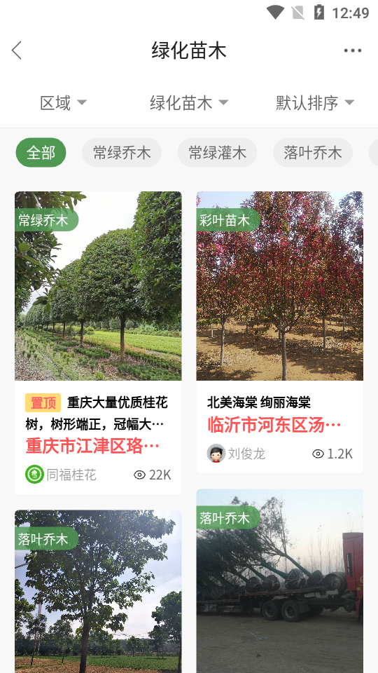 好苗木APP安卓手机V2.1版