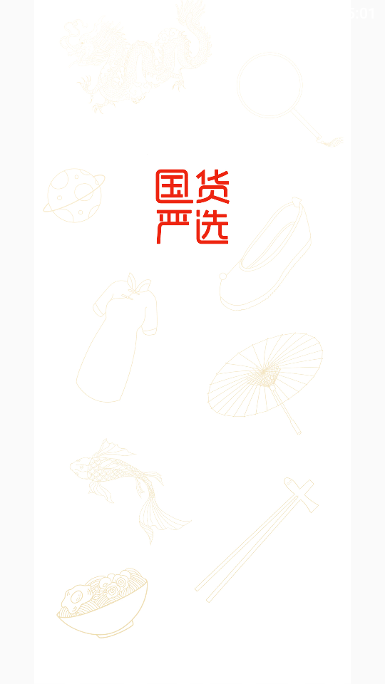 国货严选APP安卓手机V1.0.0最新版