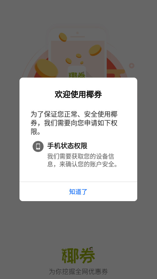 椰券app0.0.5最新安卓版