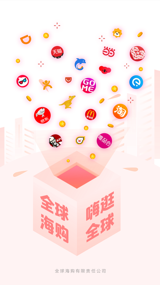 全球海购appv2.0.5手机版