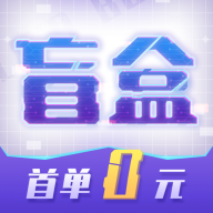 酷玩盲盒首单0元1.0 官方正版