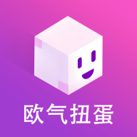 欧气扭蛋软件1.0.0 手机最新版