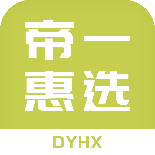 帝一惠选app1.0.4手机版