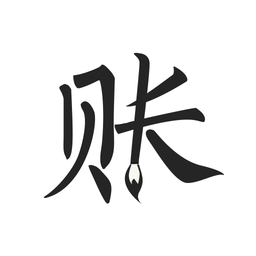 极简记账app1.9.3手机版
