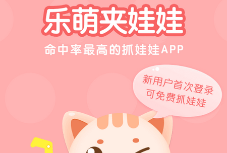 乐萌夹娃娃APP
