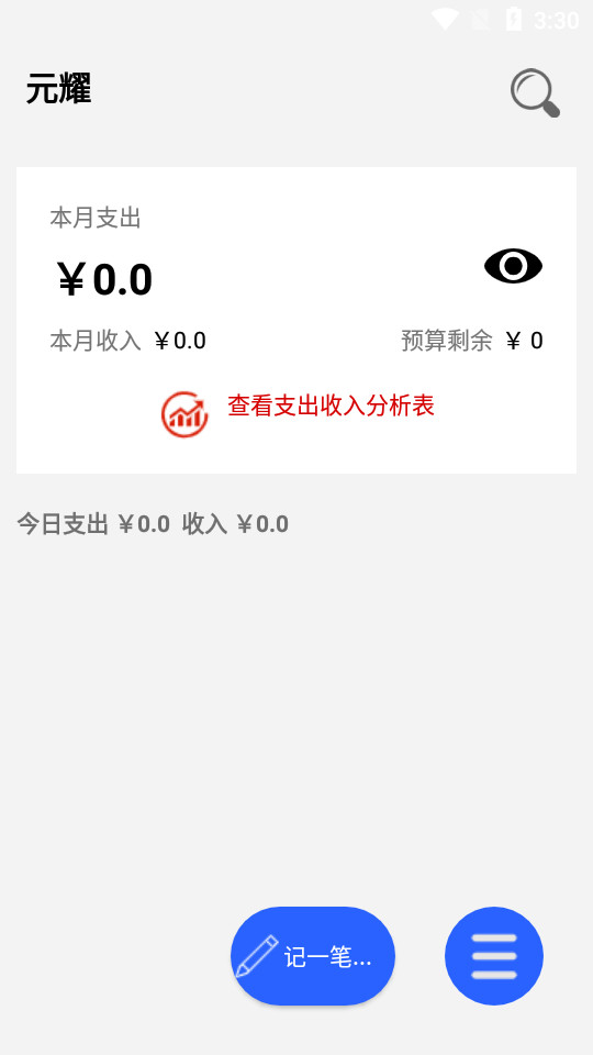 元耀记账app1.0最新版