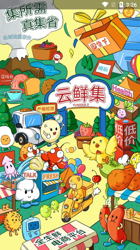 云鲜集APP安卓V1.0.13最新版