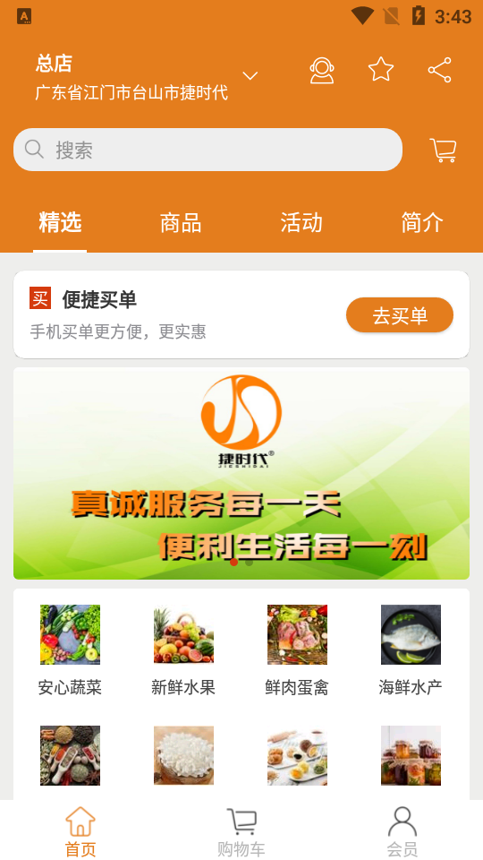 捷时代APP安卓手机V1.2版