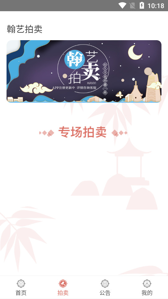 翰艺竞拍app1.0手机版