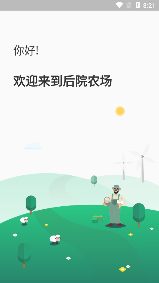 后院农场APP安卓手机V1.0.0