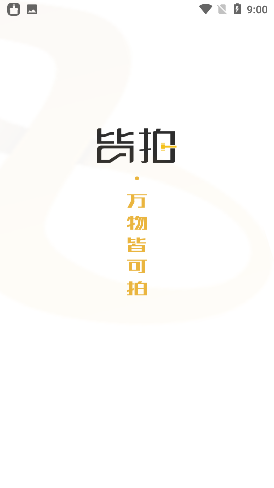 皆拍app官方安卓版v1.0.3手机版