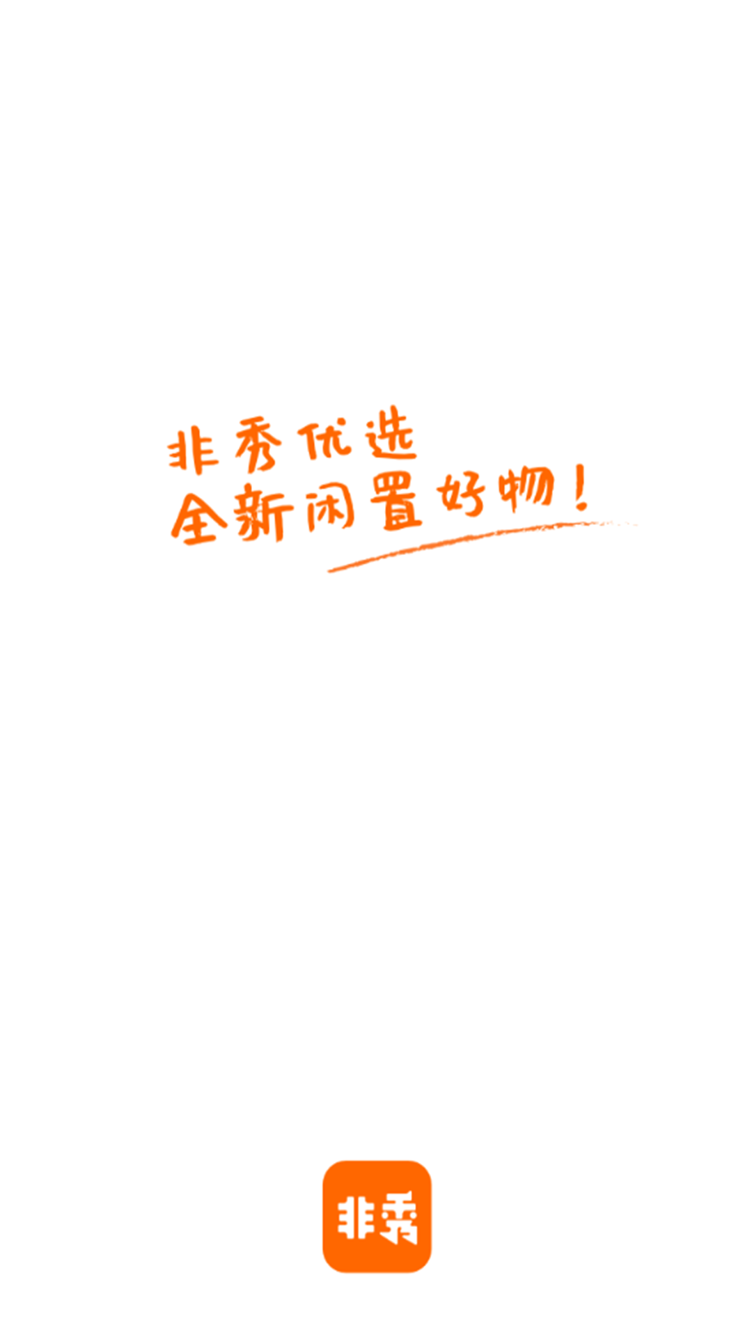 非秀购物平台1.1.0 最新版
