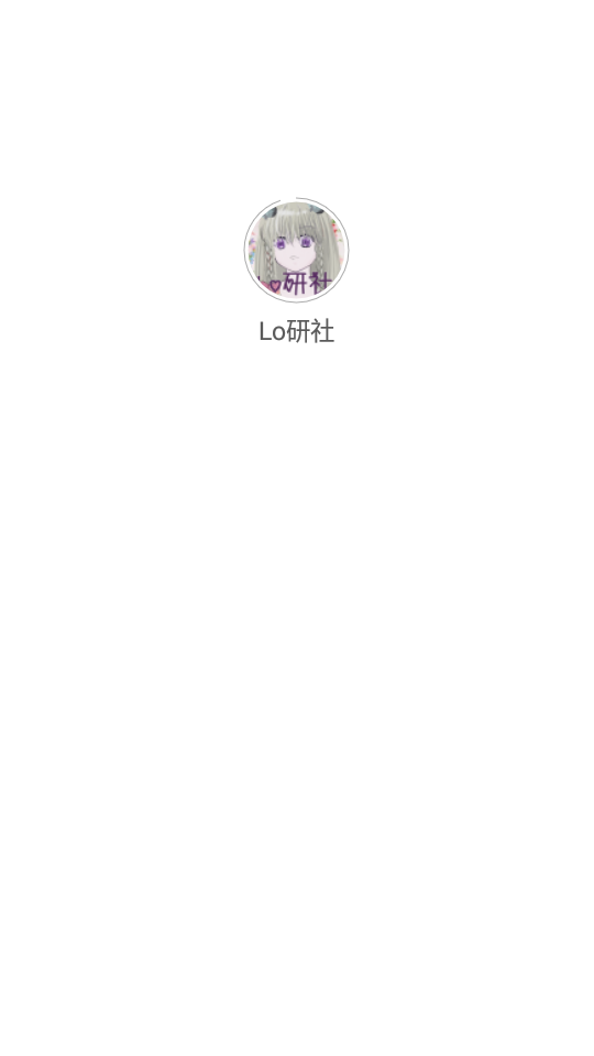 Lo研社APP安卓手机最新版V1.0.4