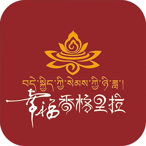 幸福香格里拉APP安卓手机V5.5.1最新版